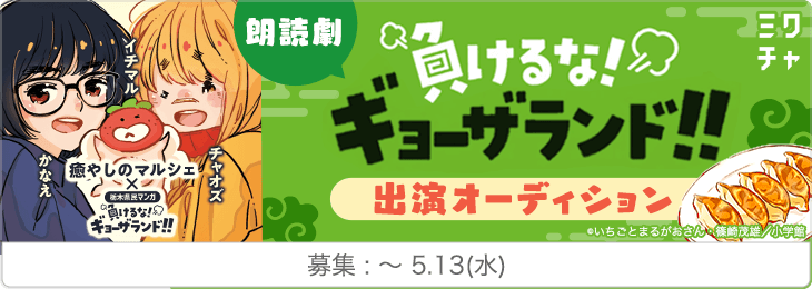 朗読劇「負けるな！ギョーザランド！」出演オーディション