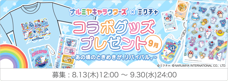ナルミヤキャラクターズ×ミクチャ コラボグッズプレゼント～あの頃のときめきが、リバイバル。～ September