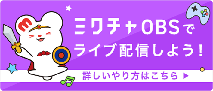 ミクチャOBSで配信