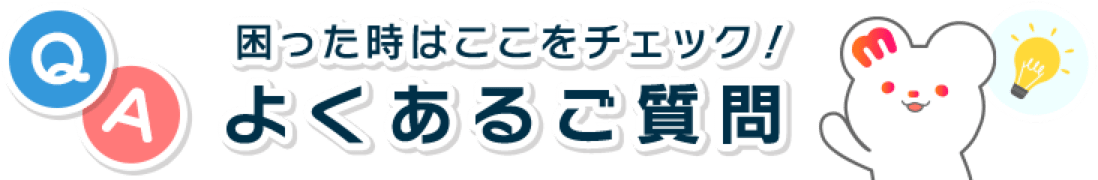 困った時はここをチェック!よくあるご質問