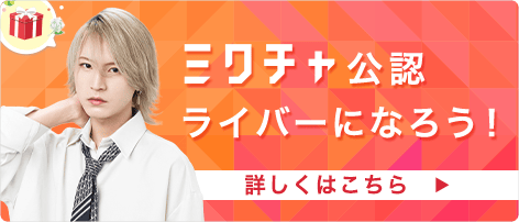 ミクチャ公認ライバーになろう
