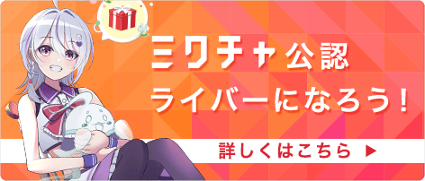 ミクチャ公認ライバーになろう