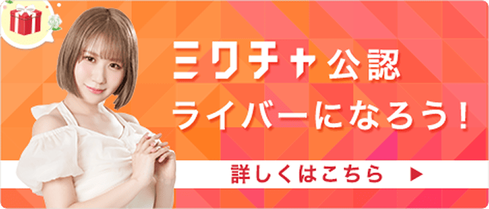 ミクチャ公認ライバーになろう
