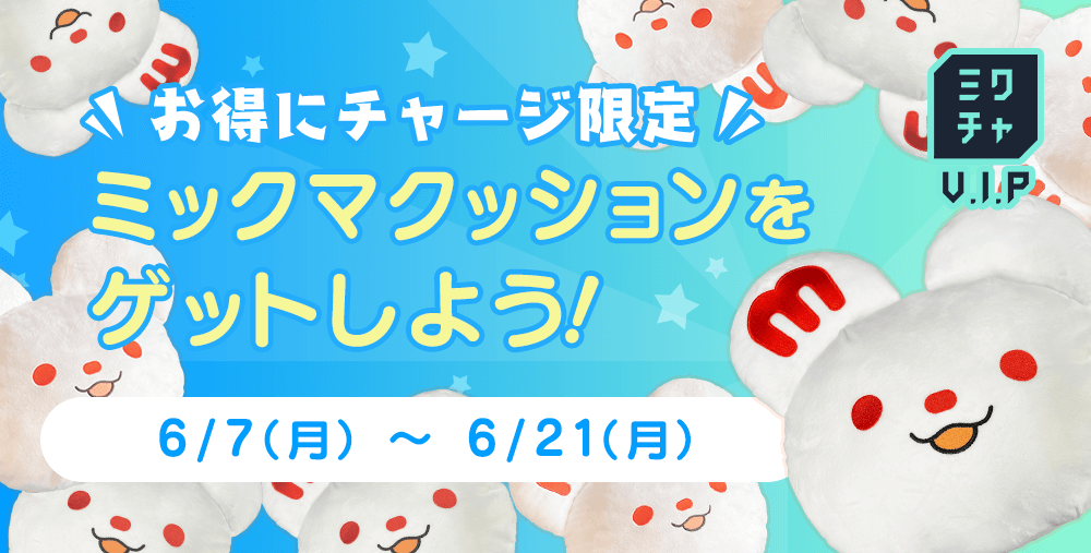 ミックマクッション☆新品未使用未開封 ミックマクッションをゲットしよう〜